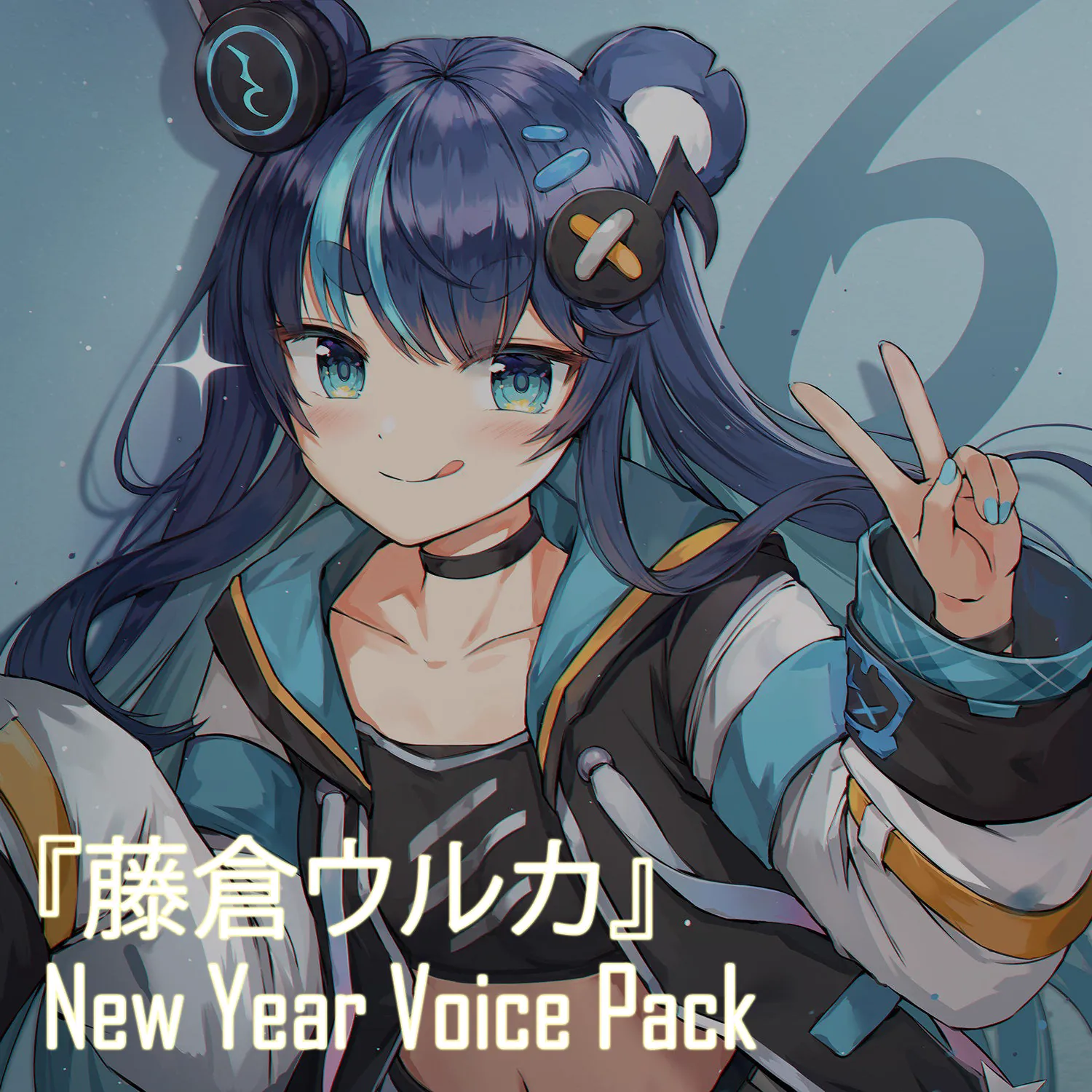 Uruka Fujikura『藤倉ウルカ』 Voice Pack - Happy New Year Edition